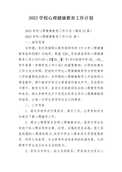 2023学校心理健康教育工作计划.docx