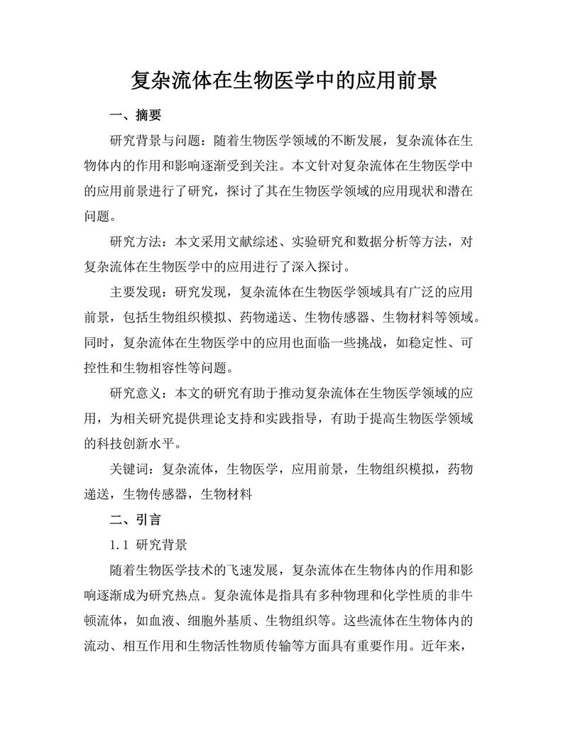 复杂流体在生物医学中的应用前景