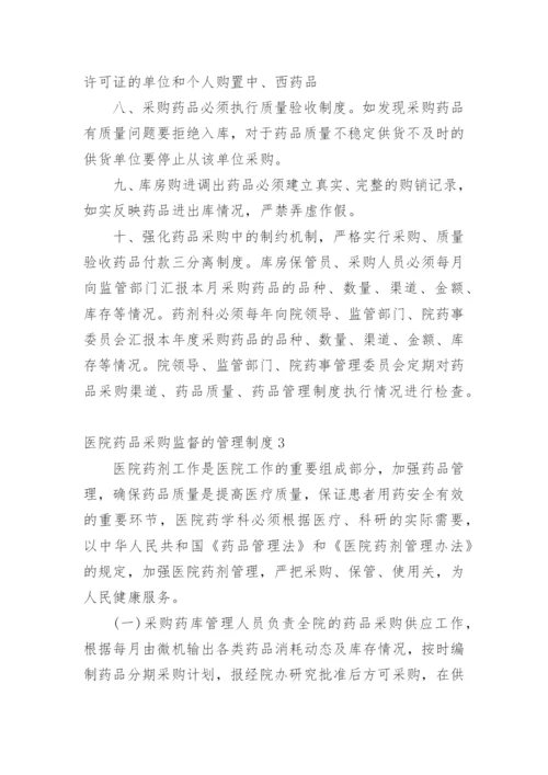 医院药品采购监督的管理制度.docx