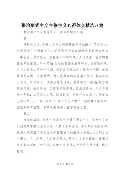 整治形式主义官僚主义心得体会精选八篇.docx