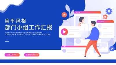 扁平风部门小组运营团队工作汇报通用PPT模板