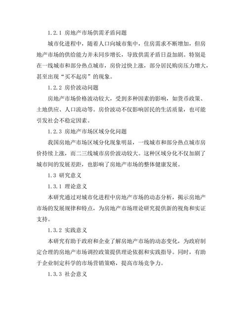 城市化进程中房地产市场的动态分析