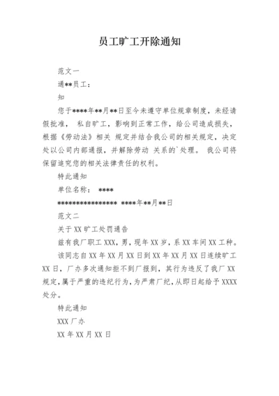 员工旷工开除通知.docx