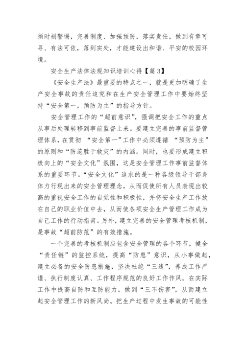 安全生产法律法规知识培训心得7篇.docx