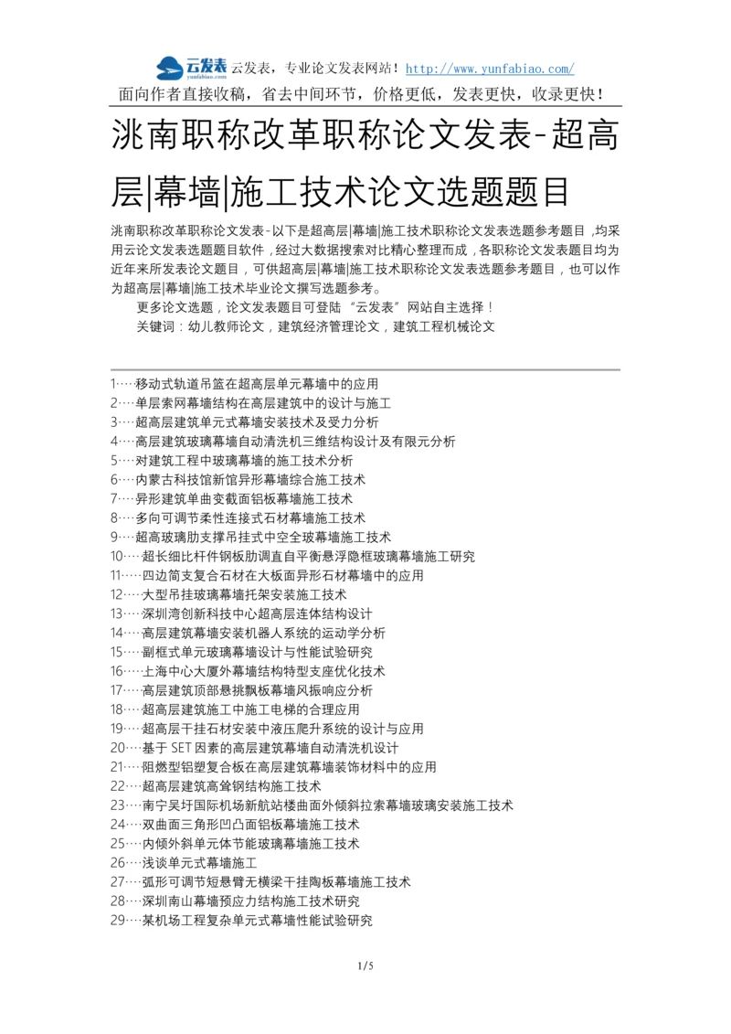 洮南职称改革职称论文发表-超高层幕墙施工技术论文选题题目.docx