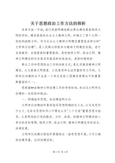 关于思想政治工作方法的探析 (2).docx