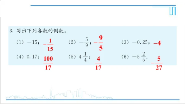 【高效备课】人教版七(上) 1.4 有理数的乘除法 习题 1.4 课件