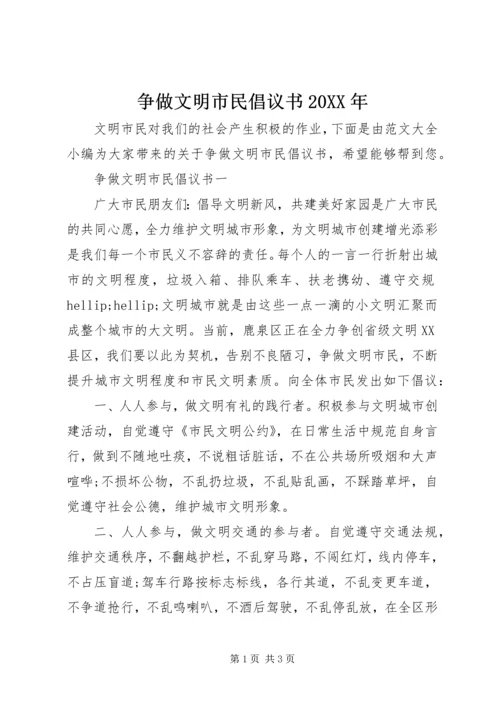 争做文明市民倡议书某年.docx