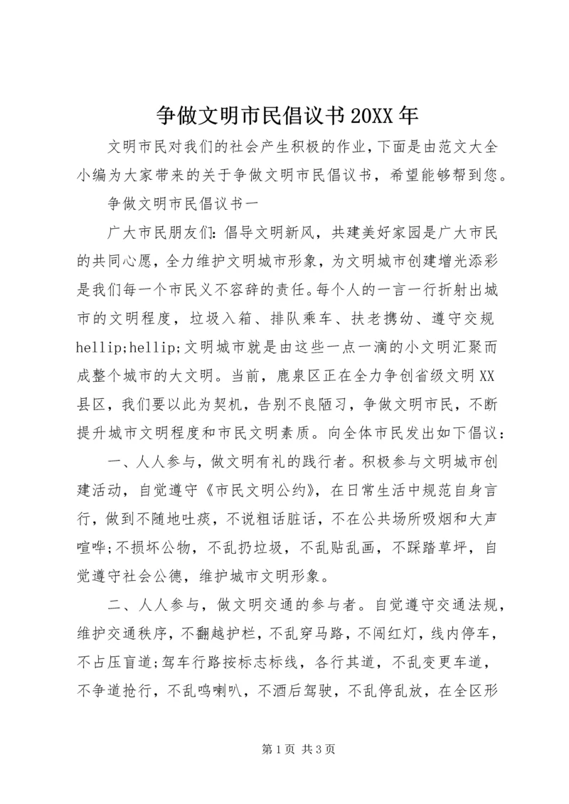 争做文明市民倡议书某年.docx