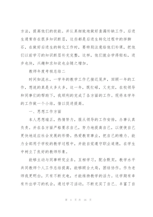 教师年度考核总结2022.docx