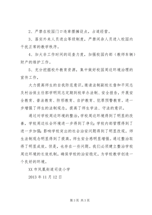 学校园及周边安全整治工作报告 (4).docx