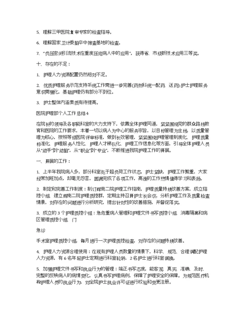 医院护理部个人工作总结范文 护理工作总结5篇