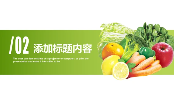 绿色有机蔬菜大棚蔬菜蔬菜瓜果PPT模板