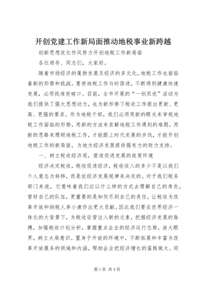 开创党建工作新局面推动地税事业新跨越 (4).docx