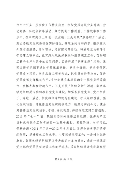 集团党委创先争优实施方案.docx