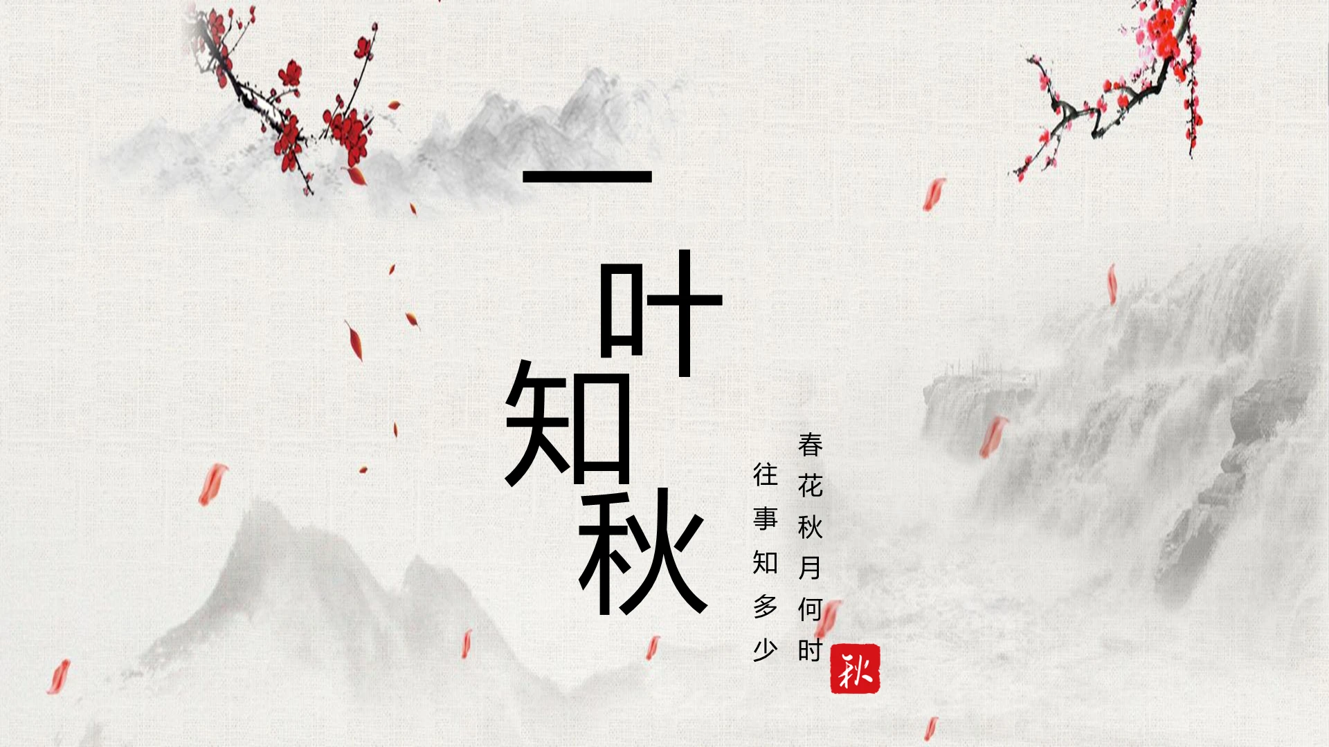 清新水墨中国风一叶知秋秋天PPT模板