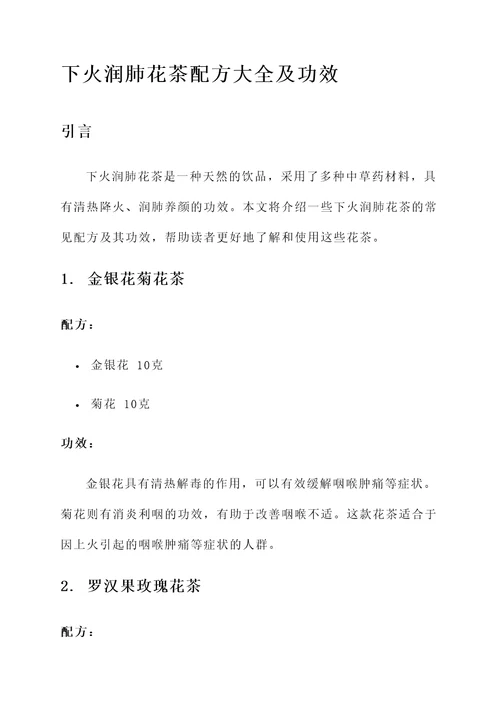 下火润肺花茶配方大全及功效