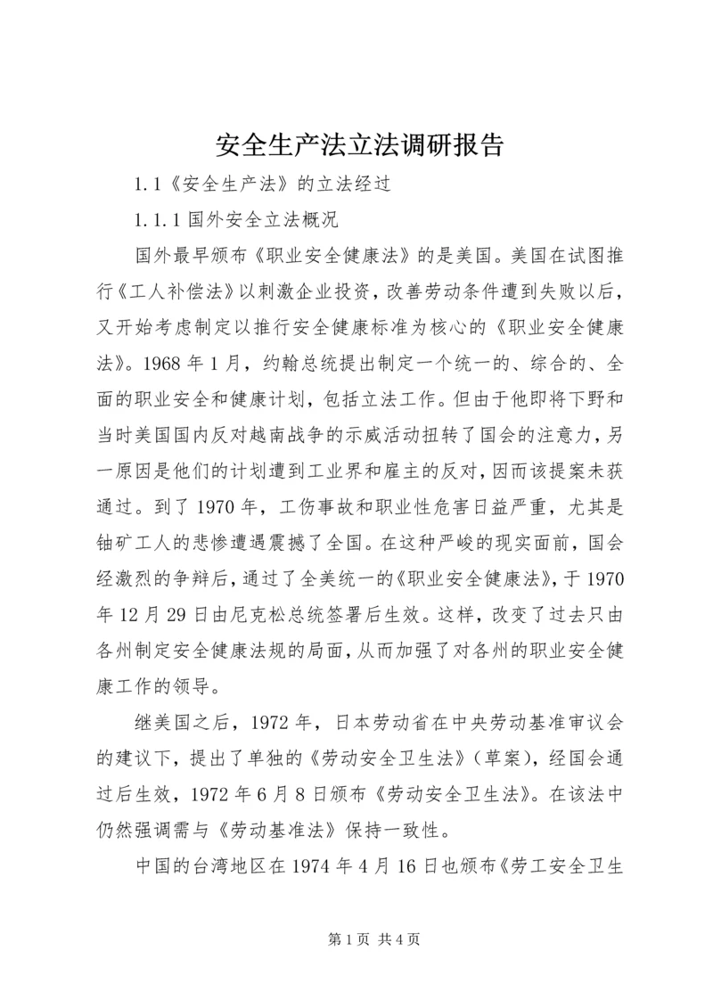 安全生产法立法调研报告 (4).docx