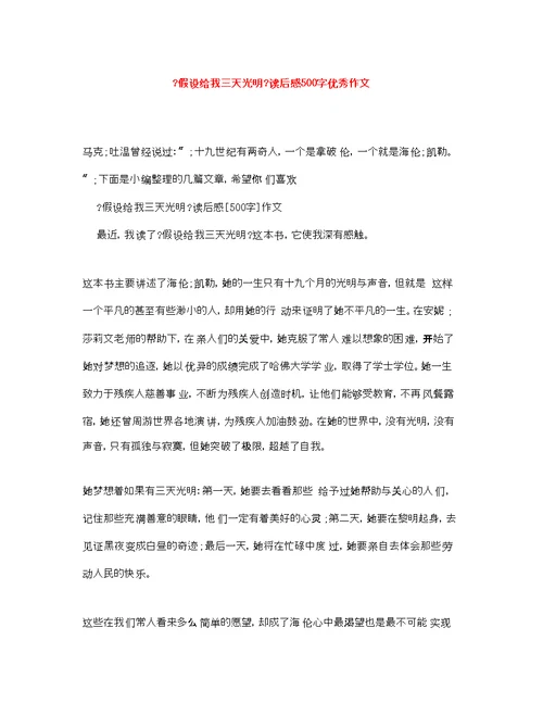 《假如给我三天光明》读后感500字优秀作文