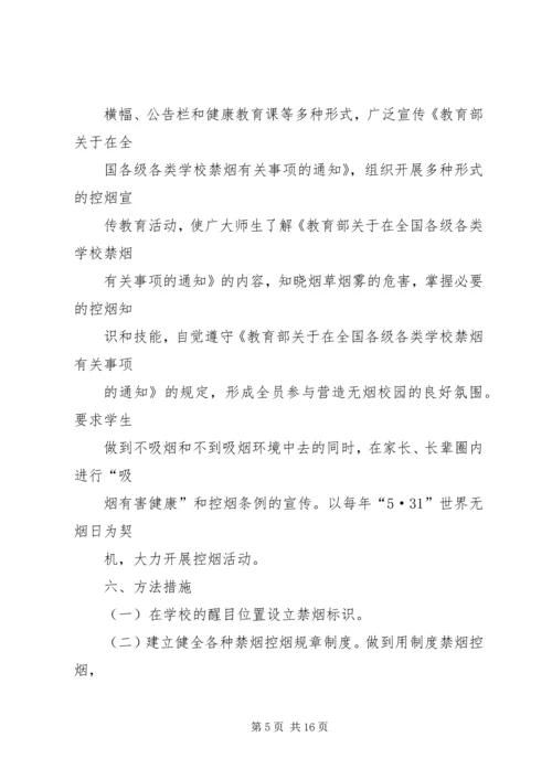 金佛坪中心小学控烟实施方案.docx