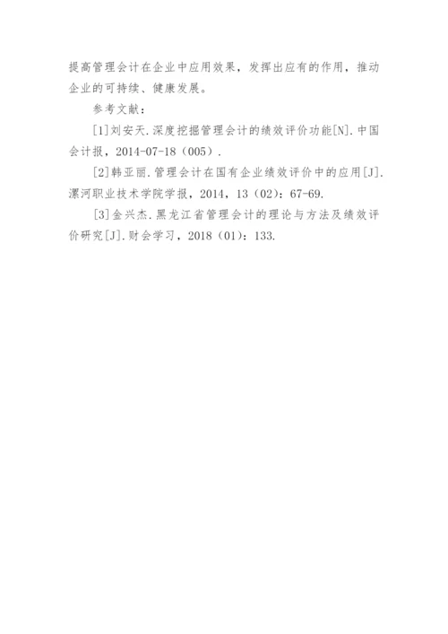 试论企业管理会计与绩效评价研究论文.docx