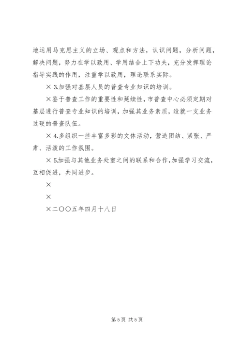 推支部党性分析材料（市级统计系统普查版）.docx
