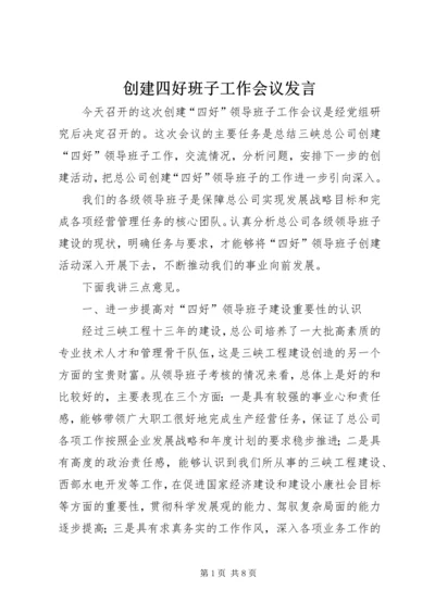 创建四好班子工作会议发言.docx