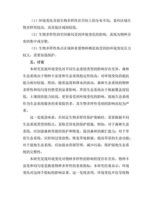 环境变化对生物多样性的影响评估