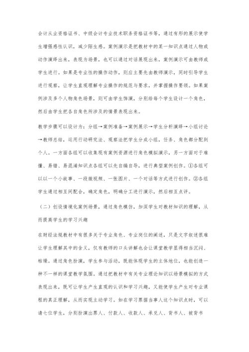 会计证无纸化模式下情境案例教学在《财经法规》课程中的应用.docx