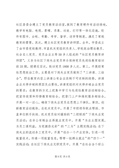 对下岗失业党员教育管理的调查与思考 (3).docx