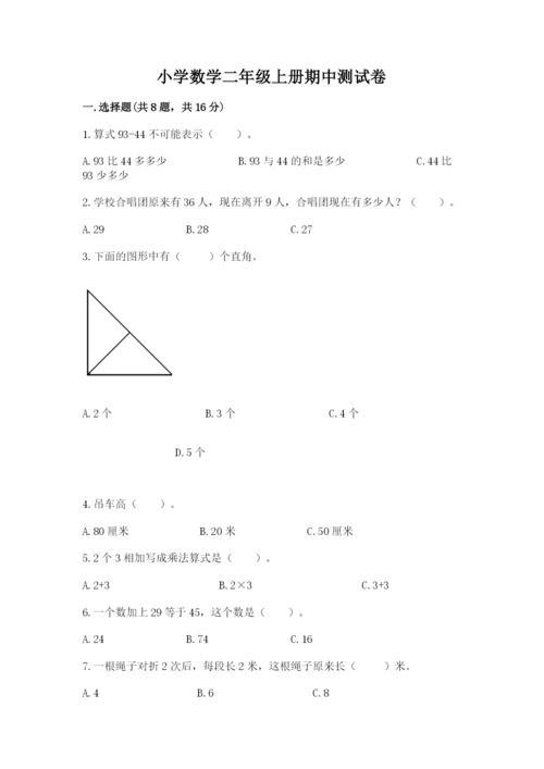 小学数学二年级上册期中测试卷【b卷】.docx