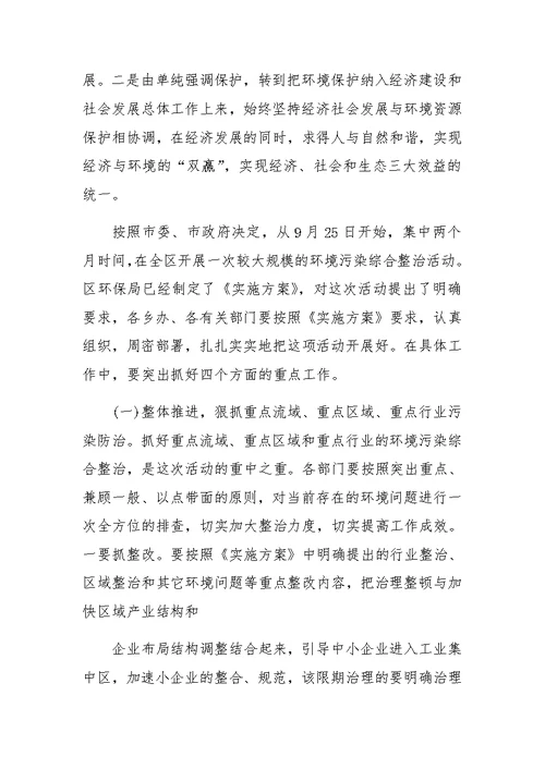 区委书记在全区环境污染综合整治大会上的讲话