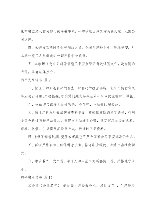 的安全承诺书集锦十篇员工个人安全承诺书