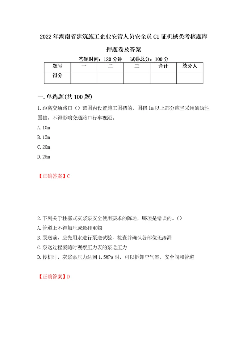 2022年湖南省建筑施工企业安管人员安全员C1证机械类考核题库押题卷及答案14