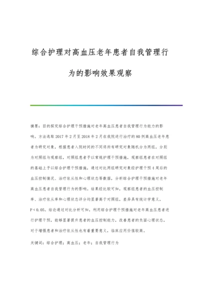 综合护理对高血压老年患者自我管理行为的影响效果观察.docx