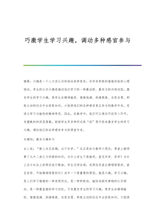 巧激学生学习兴趣-调动多种感官参与.docx