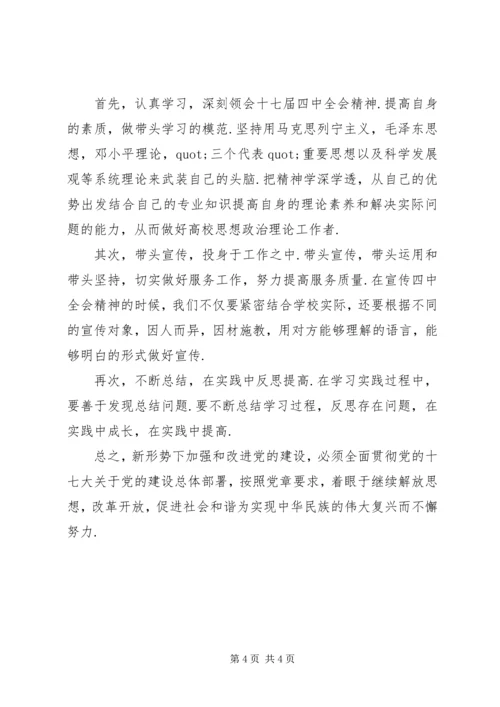 思想政治部学习党的十七届四中全会心得体会.docx