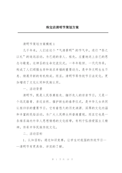 珠宝店清明节策划方案.docx
