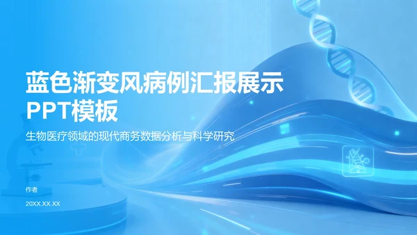 蓝色渐变风病例汇报展示PPT模板