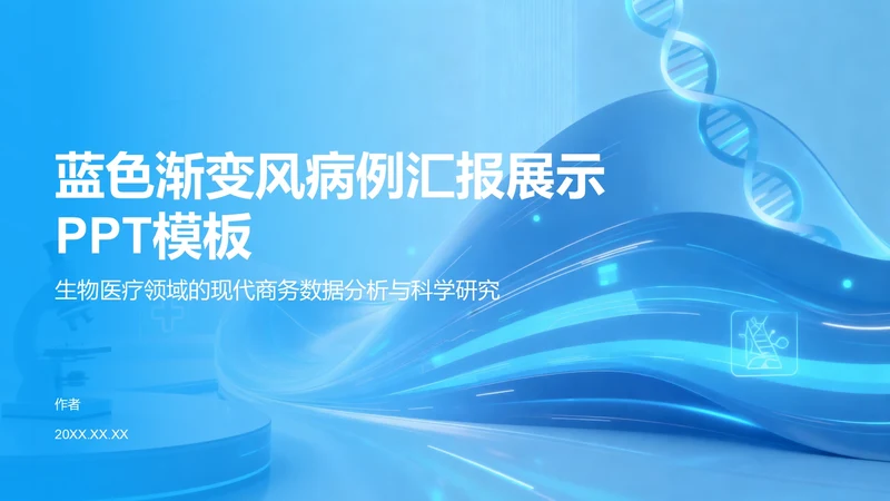 蓝色渐变风病例汇报展示PPT模板