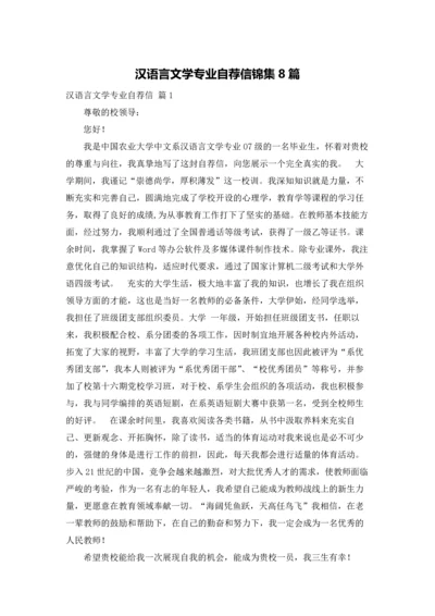 汉语言文学专业自荐信锦集8篇.docx