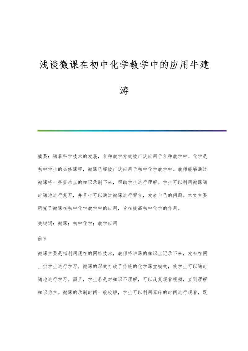 浅谈微课在初中化学教学中的应用牛建涛.docx