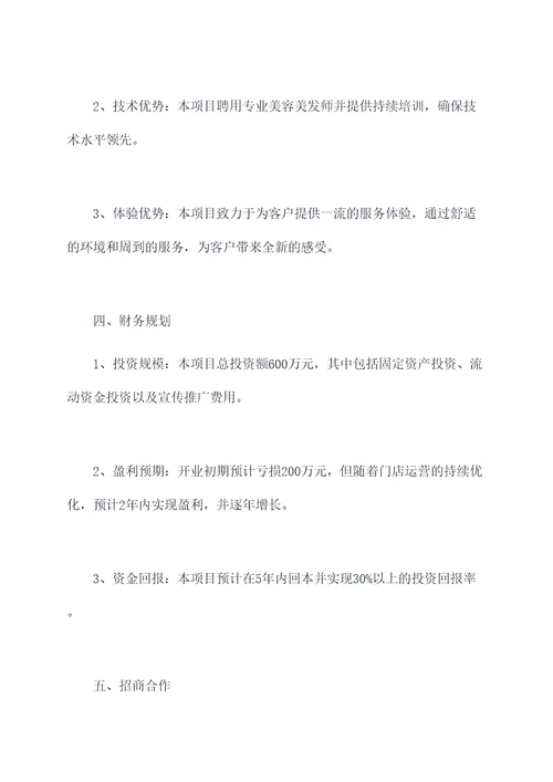 美容美发招商投资计划书