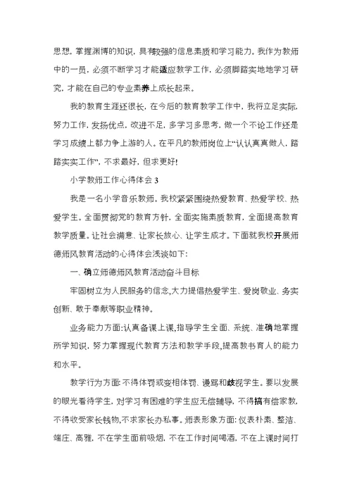 小学教师工作个人心得体会五篇