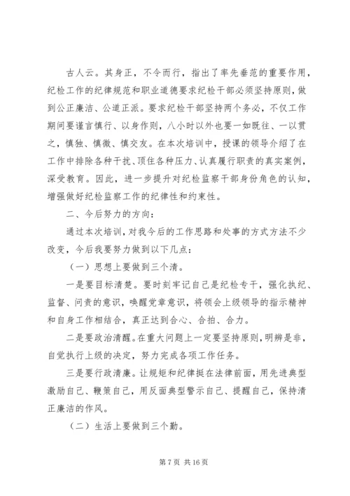 乡镇纪委书记培训心得体会范文.docx