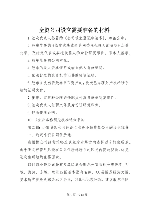 全资公司设立需要准备的材料精编.docx