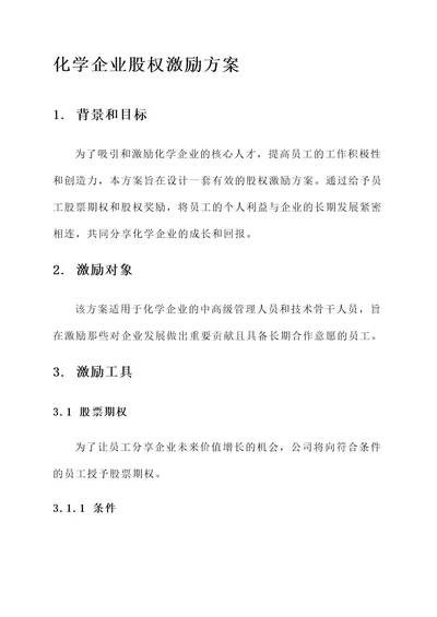 化学企业股权激励方案