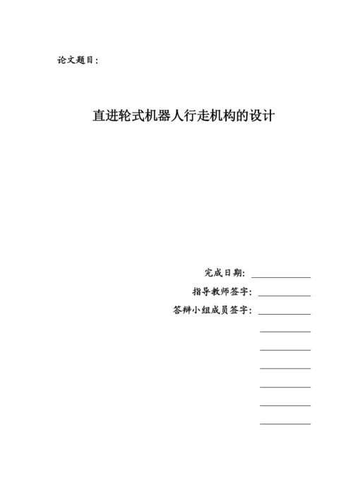 (毕业论文)直进轮系机器人行走机构的设计.docx