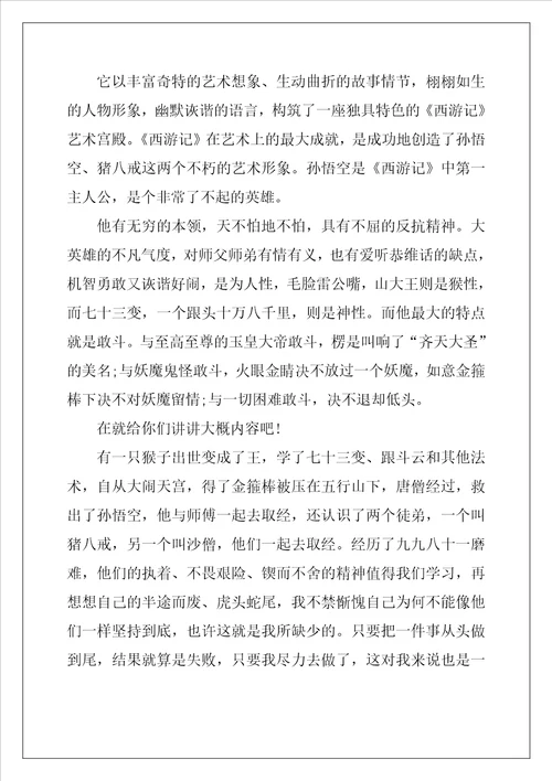 读后感五年级西游记400字左右5篇