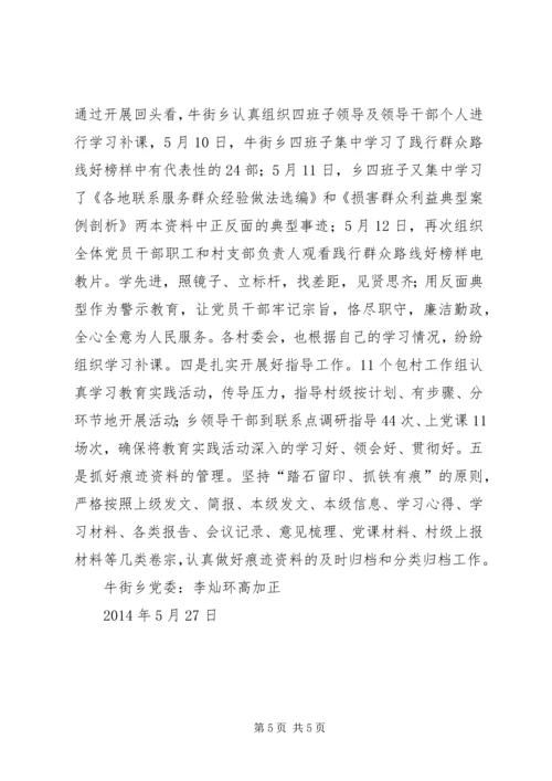 牛街乡党的群众路线教育实践活动学习教育、听取意见环节成效显著.docx